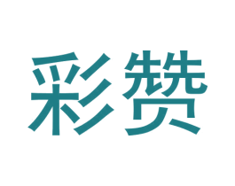 彩赞 第17类橡胶制品商标图样
