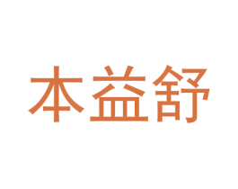 本益舒 第10类医疗器械商标图样