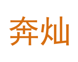 奔灿 第16类办公工具商标图样
