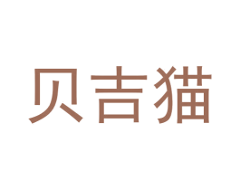 贝吉猫 第11类家用电器商标图样