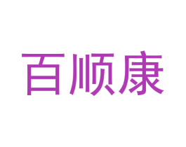 百顺康 第16类办公工具商标图样