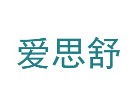 爱思舒 第27类地毯席垫商标图样
