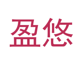 盈悠 第20类家具商标图样