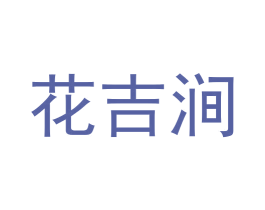 花吉涧 第3类化妆品商标图样