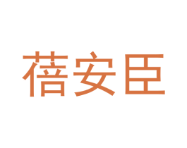 蓓安臣 第5类医药商标图样