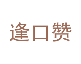 逢口赞 第30类小食配料商标图样