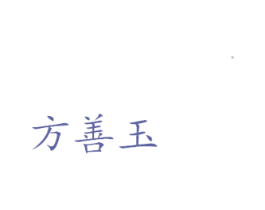 方善玉 第30类小食配料商标图样