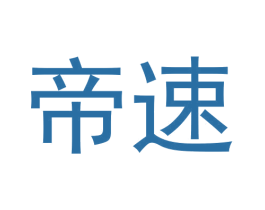 帝速 第33类酒商标图样