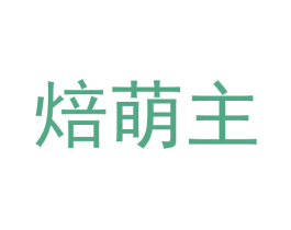 焙萌主 第30类小食配料商标图样