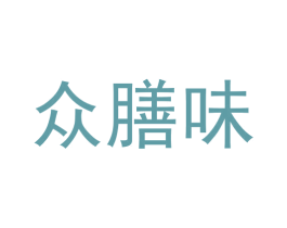 众膳味 第30类小食配料商标图样