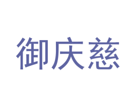 御庆慈 第35类广告贸易商标图样