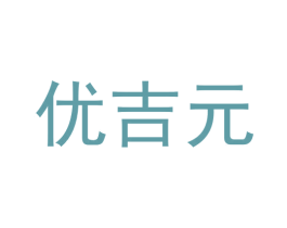 优吉元 第30类小食配料商标图样