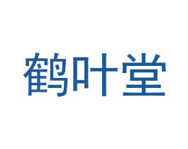 鹤叶堂 第3类化妆品商标图样