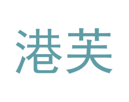 港芙 第9类科学仪器商标图样