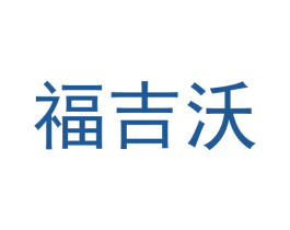 福吉沃 第9类科学仪器商标图样