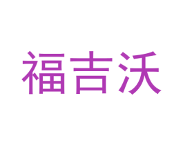 福吉沃 第6类五金金属商标图样