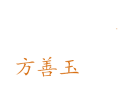 方善玉 第6类五金金属商标图样