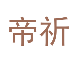 帝祈 第28类体育玩具商标图样