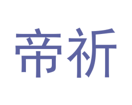 帝祈 第20类家具商标图样
