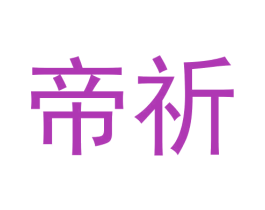 帝祈 第8类手工器械商标图样