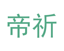 帝祈 第6类五金金属商标图样
