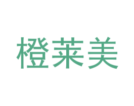 橙莱美 第25类服装鞋帽商标图样