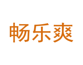 畅乐爽 第10类医疗器械商标图样