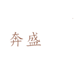 奔盛 第14类珠宝钟表商标图样