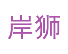岸狮 第20类家具商标图样