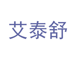 艾泰舒 第3类化妆品商标图样