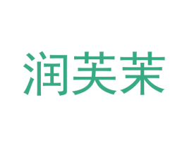 润芙茉 第25类服装鞋帽商标图样