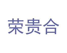 荣贵合 第16类办公工具商标图样