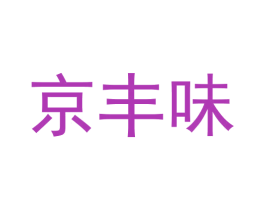 京丰味 第29类食品商标图样