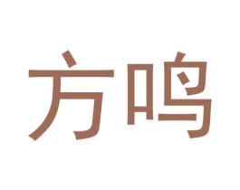 方鸣 第6类五金金属商标图样