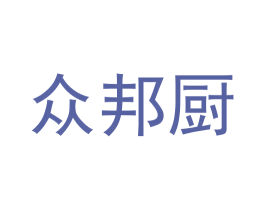 众邦厨 第20类家具商标图样