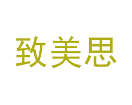 致美思 第3类化妆品商标图样