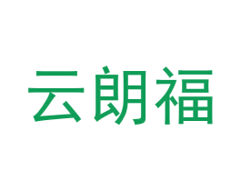 云朗福 第20类家具商标图样