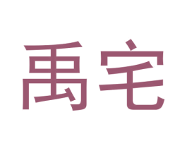 禹宅 第21类厨房洁具商标图样