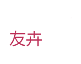 友卉 第29类食品商标图样