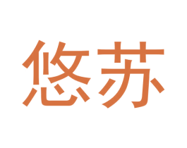 悠苏 第20类家具商标图样