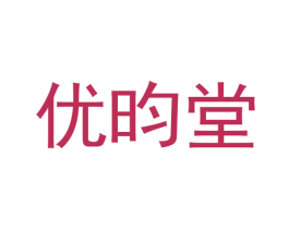 优昀堂 第5类医药商标图样