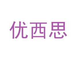 优西思 第25类服装鞋帽商标图样