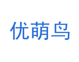 优萌鸟 第21类厨房洁具商标图样