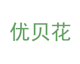 优贝花 第25类服装鞋帽商标图样