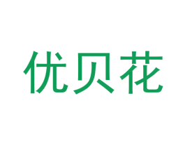 优贝花 第3类化妆品商标图样