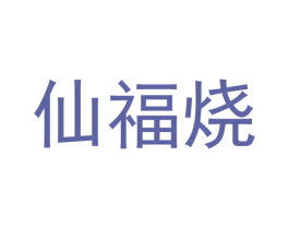 仙福烧 第30类小食配料商标图样