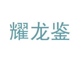 耀龙鉴 第33类酒商标图样