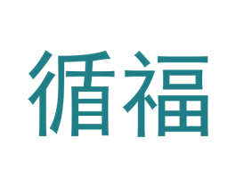 循福 第29类食品商标图样