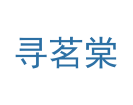 寻茗棠 第35类广告贸易商标图样