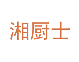 湘厨士 第43类餐饮酒店商标图样